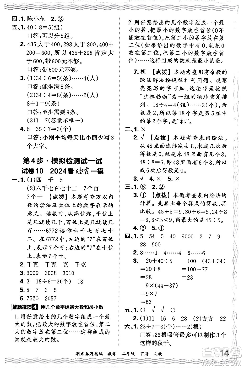 江西人民出版社2024年春王朝霞期末真題精編二年級(jí)數(shù)學(xué)下冊(cè)人教版答案