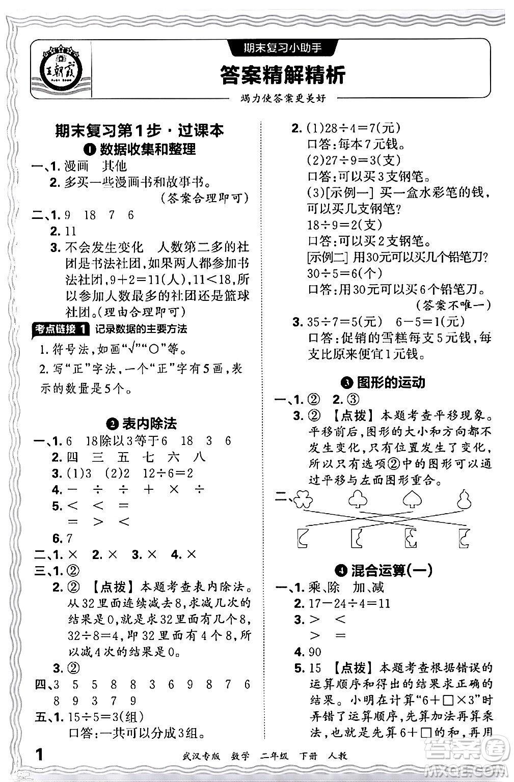 江西人民出版社2024年春王朝霞期末真題精編二年級數(shù)學下冊人教版武漢專版答案