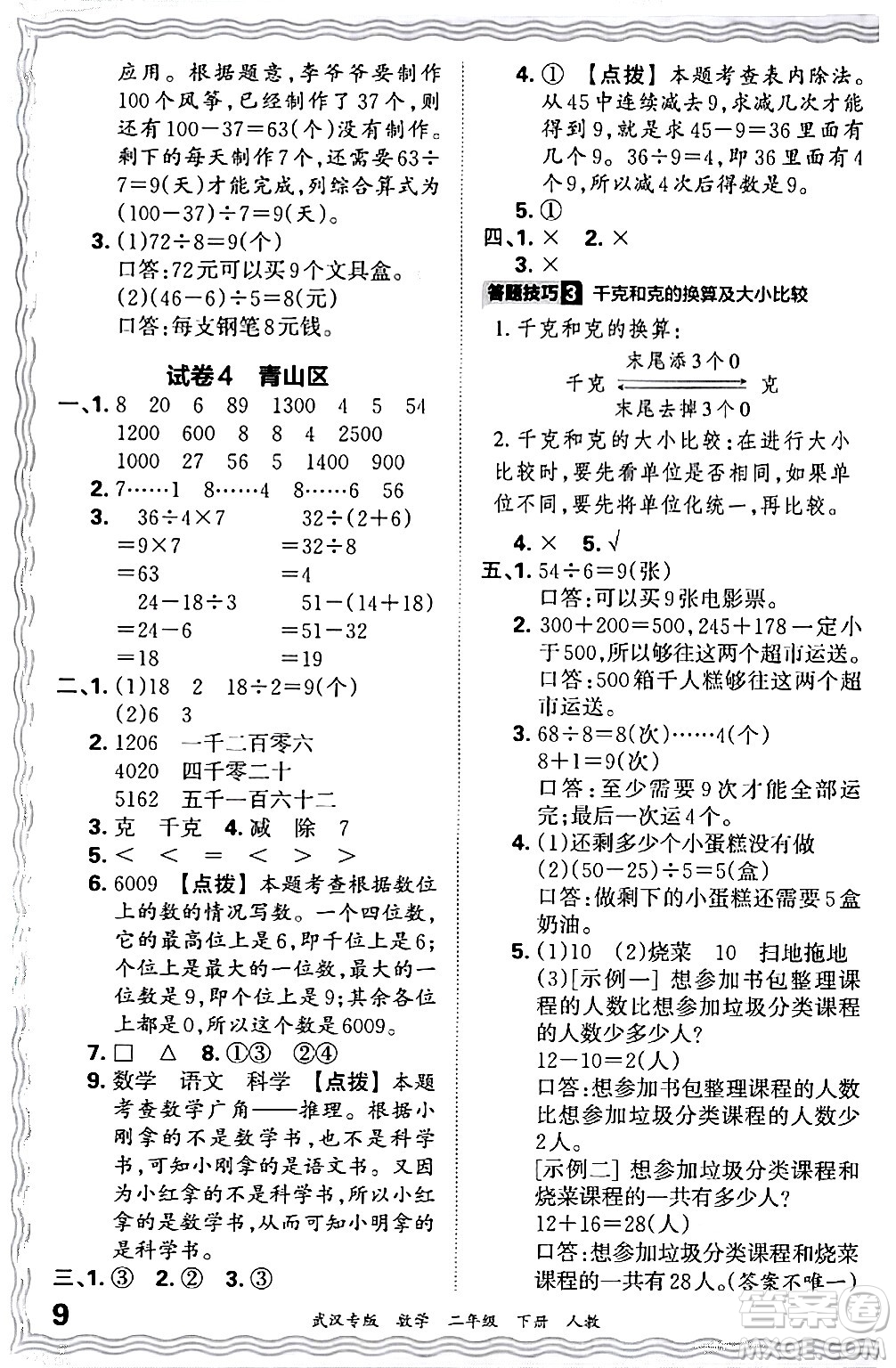 江西人民出版社2024年春王朝霞期末真題精編二年級數(shù)學下冊人教版武漢專版答案