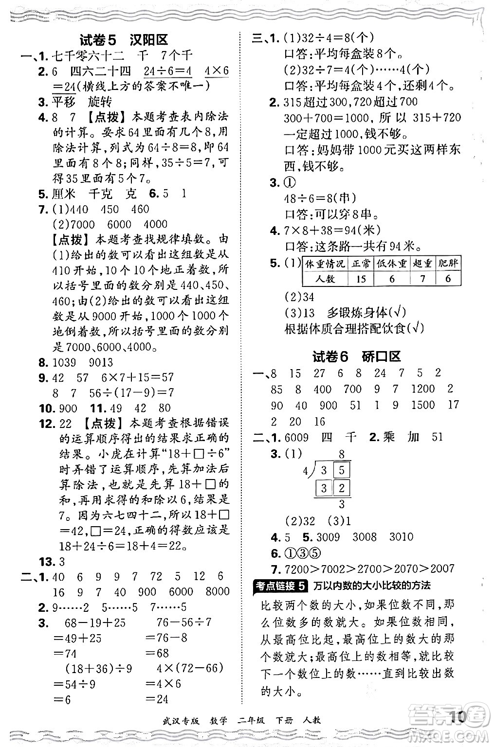 江西人民出版社2024年春王朝霞期末真題精編二年級數(shù)學下冊人教版武漢專版答案