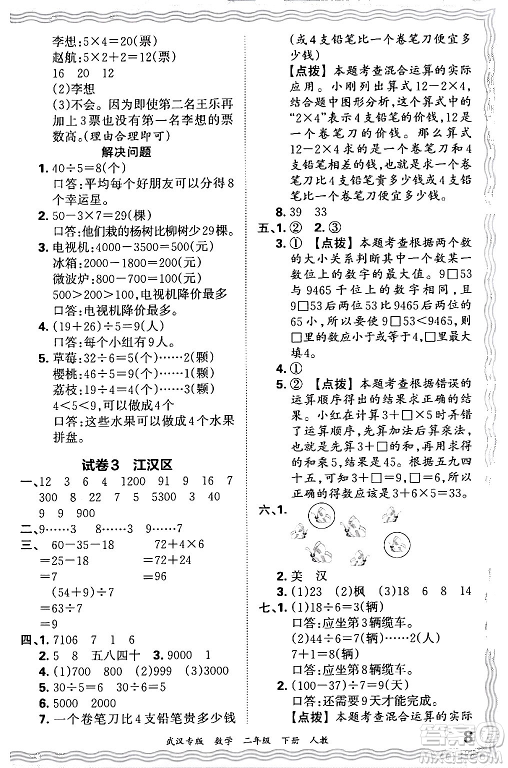 江西人民出版社2024年春王朝霞期末真題精編二年級數(shù)學下冊人教版武漢專版答案