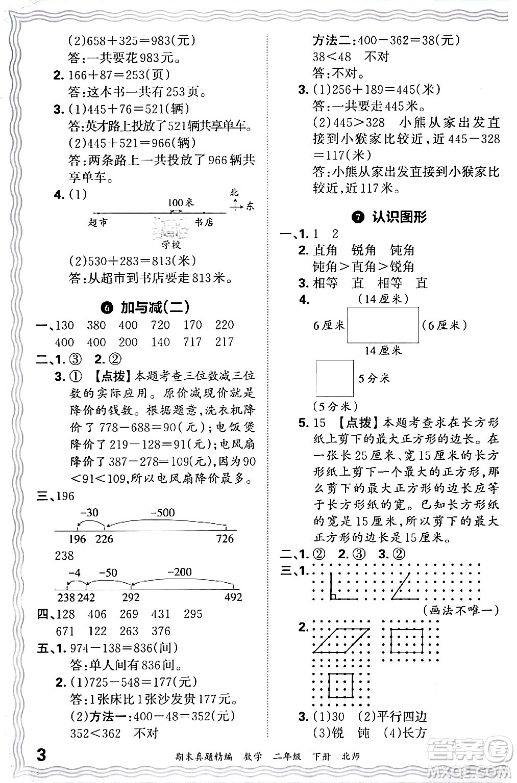 江西人民出版社2024年春王朝霞期末真題精編二年級(jí)數(shù)學(xué)下冊(cè)北師大版鄭州專(zhuān)版答案