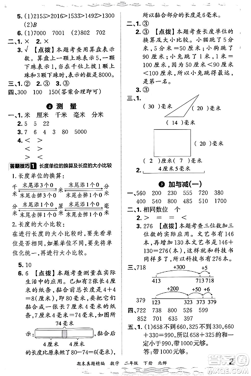 江西人民出版社2024年春王朝霞期末真題精編二年級(jí)數(shù)學(xué)下冊(cè)北師大版鄭州專(zhuān)版答案