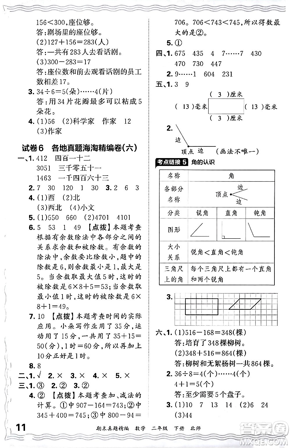 江西人民出版社2024年春王朝霞期末真題精編二年級(jí)數(shù)學(xué)下冊(cè)北師大版鄭州專(zhuān)版答案