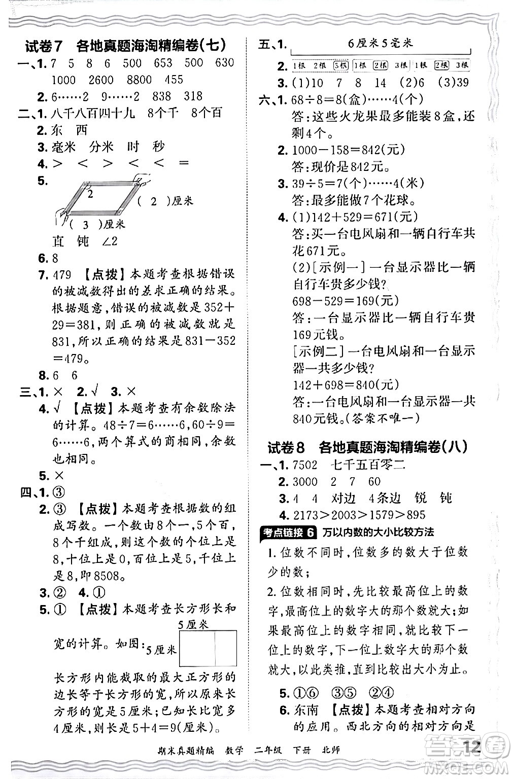 江西人民出版社2024年春王朝霞期末真題精編二年級(jí)數(shù)學(xué)下冊(cè)北師大版鄭州專(zhuān)版答案