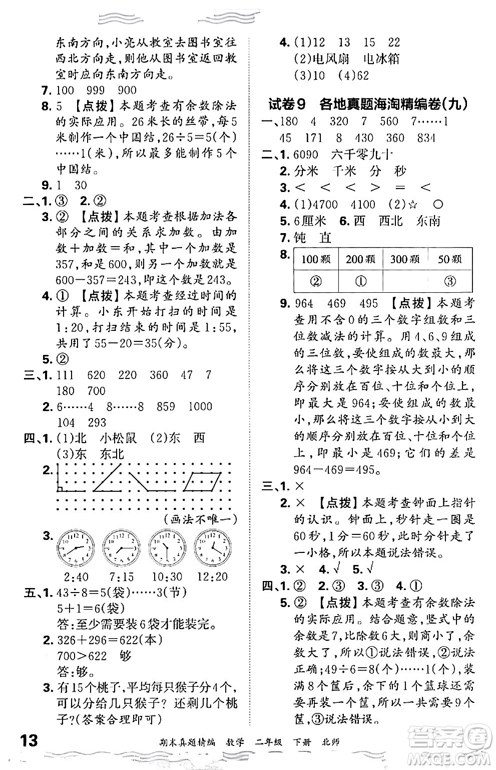 江西人民出版社2024年春王朝霞期末真題精編二年級(jí)數(shù)學(xué)下冊(cè)北師大版鄭州專(zhuān)版答案