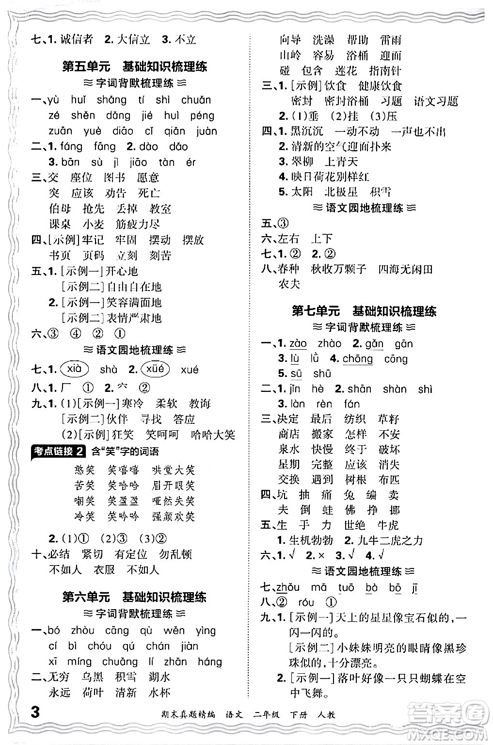 江西人民出版社2024年春王朝霞期末真題精編二年級(jí)語文下冊(cè)人教版答案