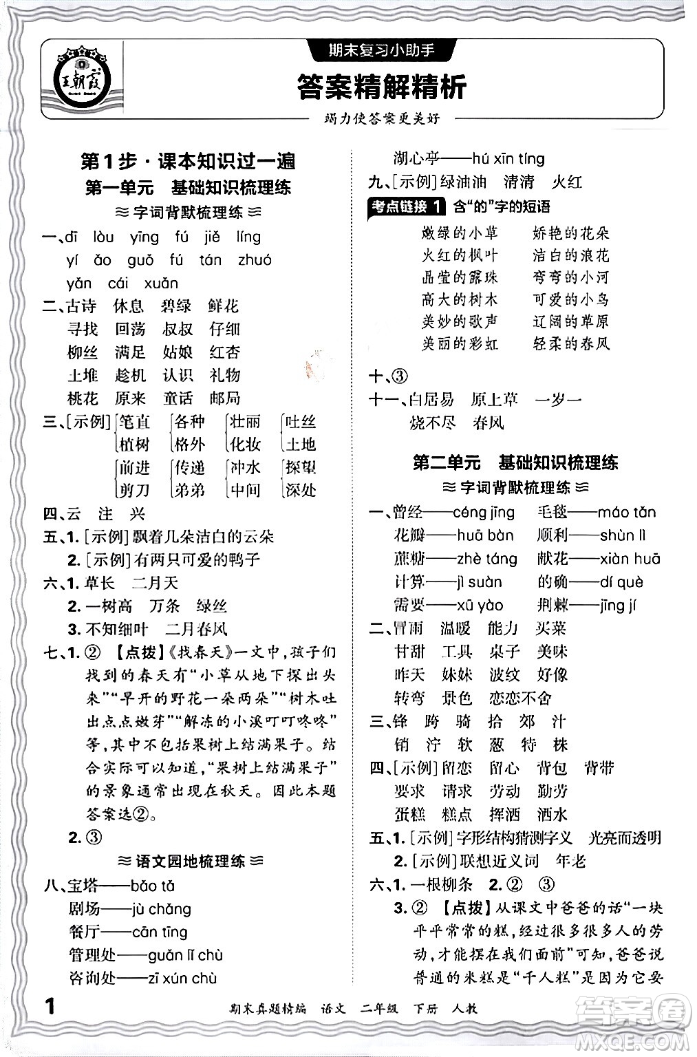 江西人民出版社2024年春王朝霞期末真題精編二年級(jí)語文下冊(cè)人教版答案