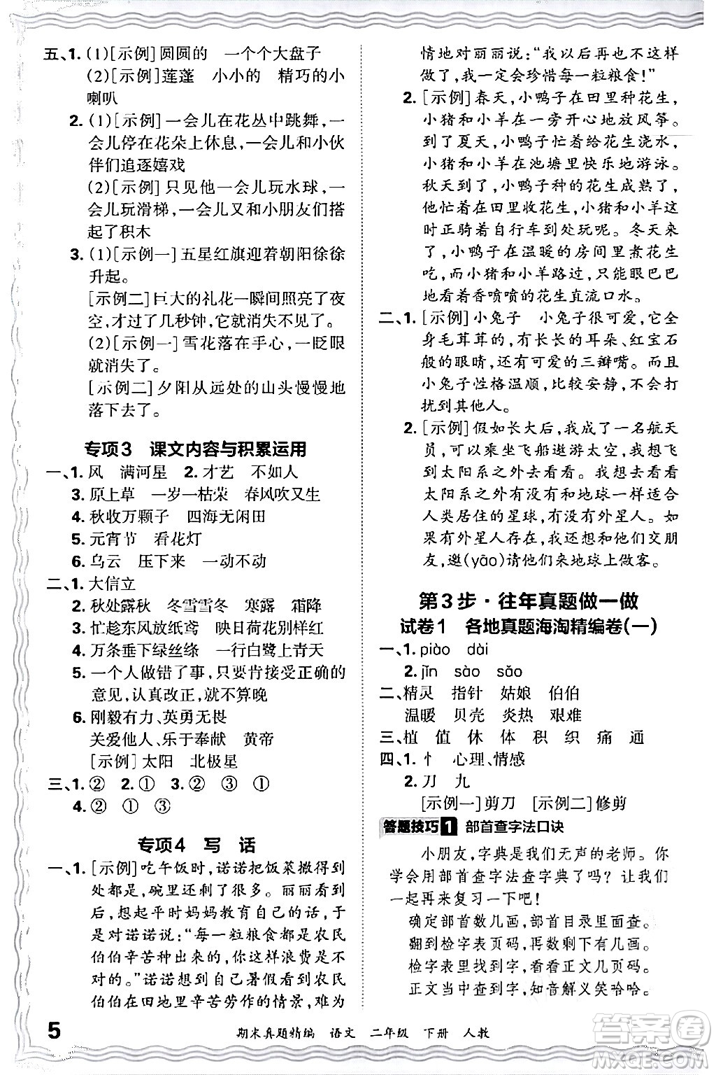 江西人民出版社2024年春王朝霞期末真題精編二年級(jí)語文下冊(cè)人教版答案