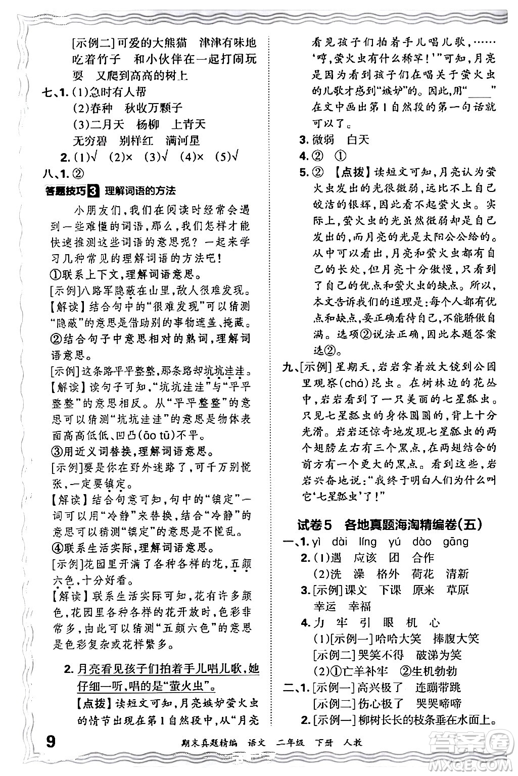 江西人民出版社2024年春王朝霞期末真題精編二年級(jí)語文下冊(cè)人教版答案