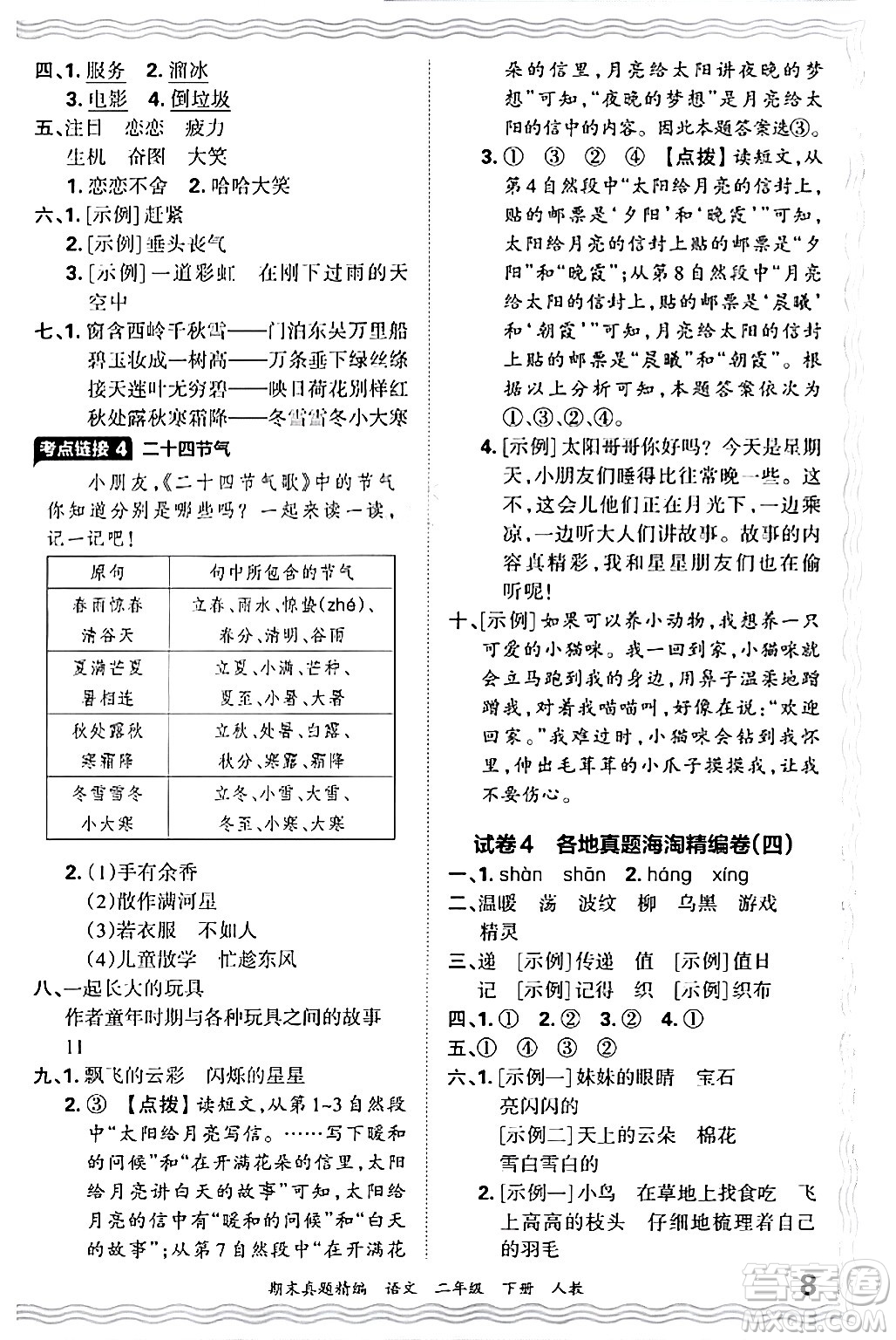 江西人民出版社2024年春王朝霞期末真題精編二年級(jí)語文下冊(cè)人教版答案