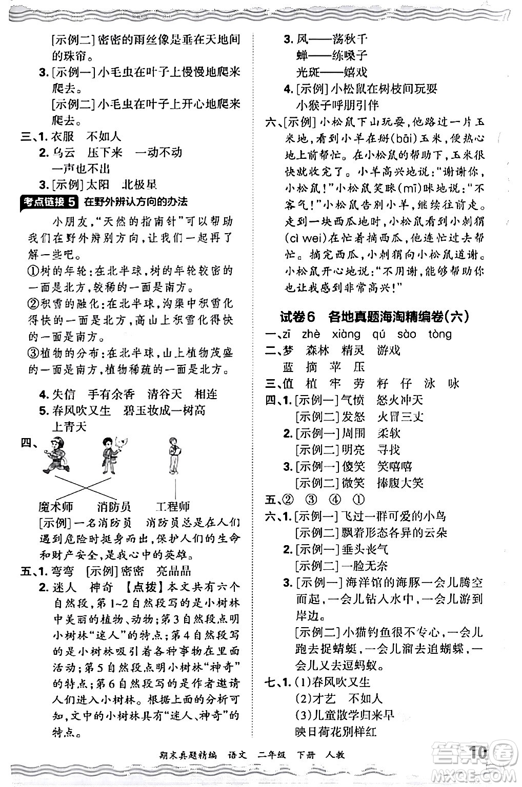 江西人民出版社2024年春王朝霞期末真題精編二年級(jí)語文下冊(cè)人教版答案