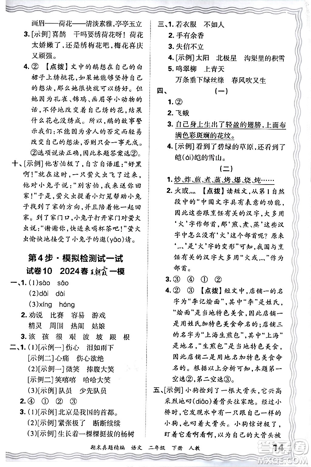 江西人民出版社2024年春王朝霞期末真題精編二年級(jí)語文下冊(cè)人教版答案