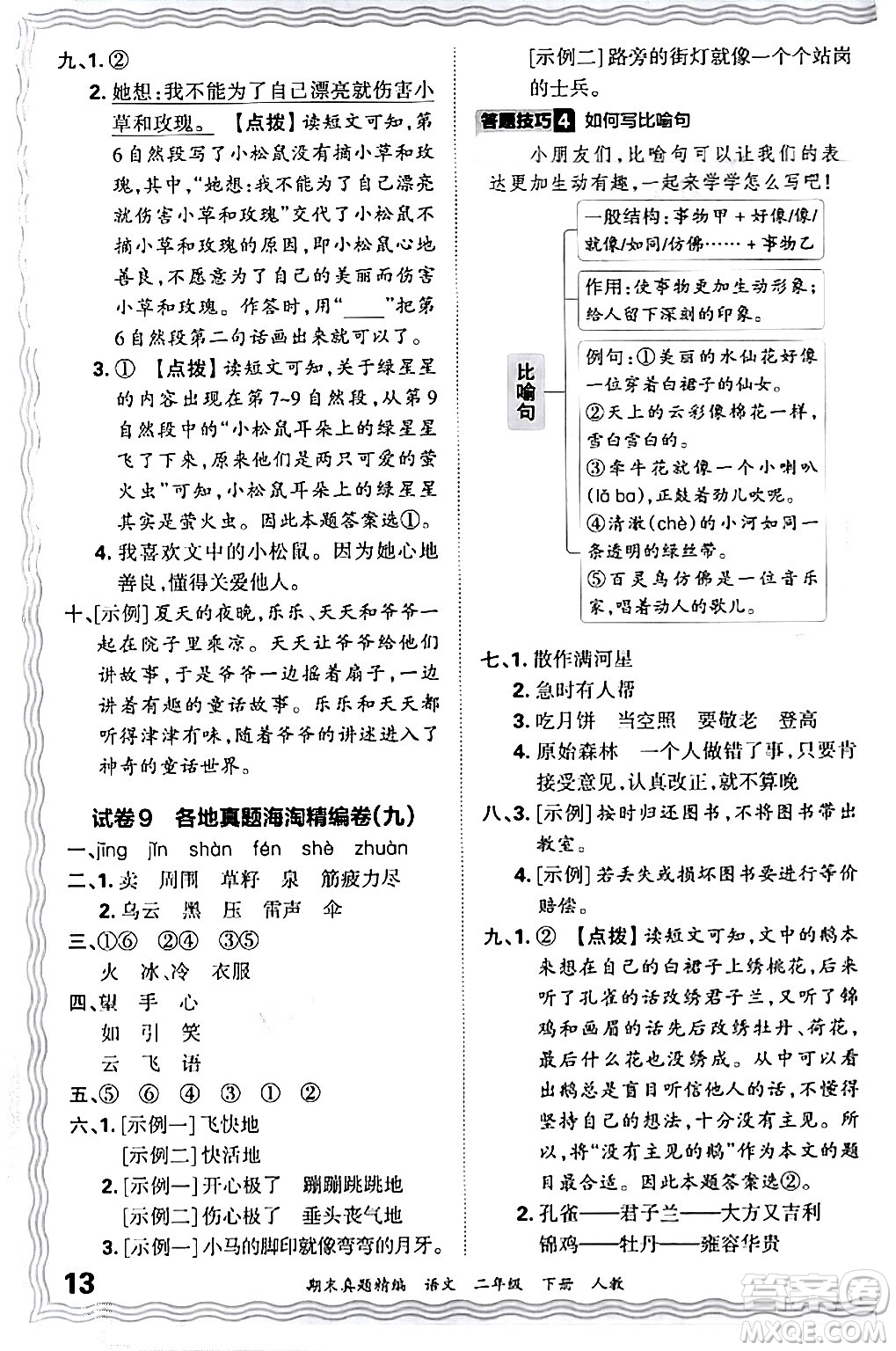 江西人民出版社2024年春王朝霞期末真題精編二年級(jí)語文下冊(cè)人教版答案