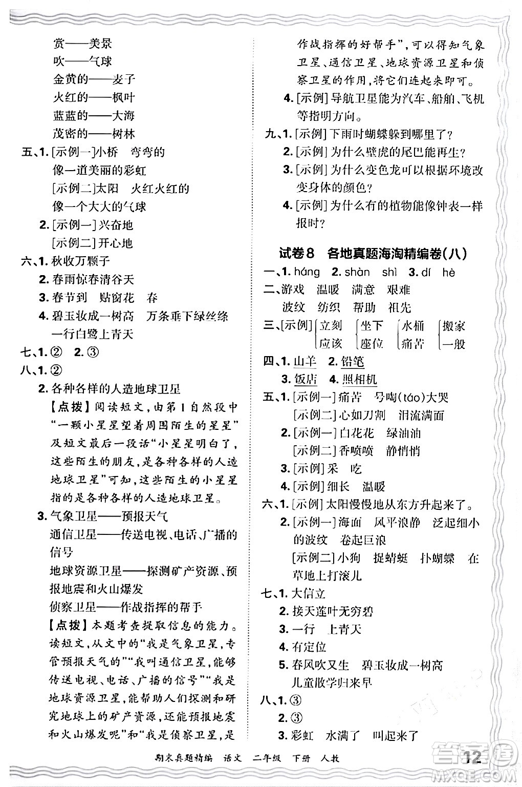 江西人民出版社2024年春王朝霞期末真題精編二年級(jí)語文下冊(cè)人教版答案