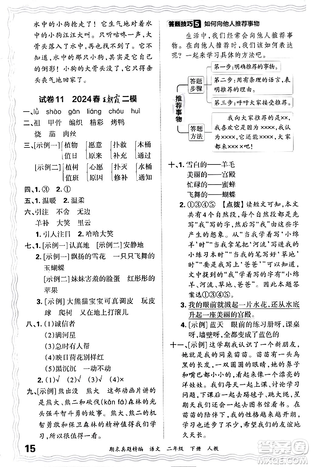 江西人民出版社2024年春王朝霞期末真題精編二年級(jí)語文下冊(cè)人教版答案