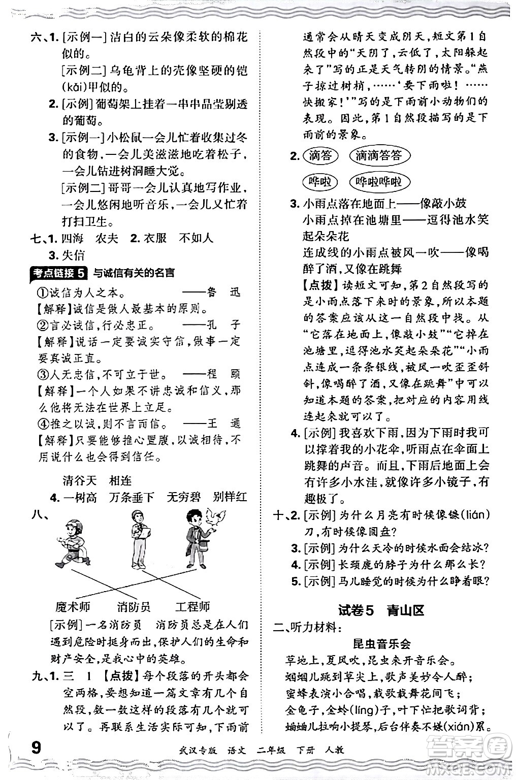 江西人民出版社2024年春王朝霞期末真題精編二年級語文下冊人教版武漢專版答案