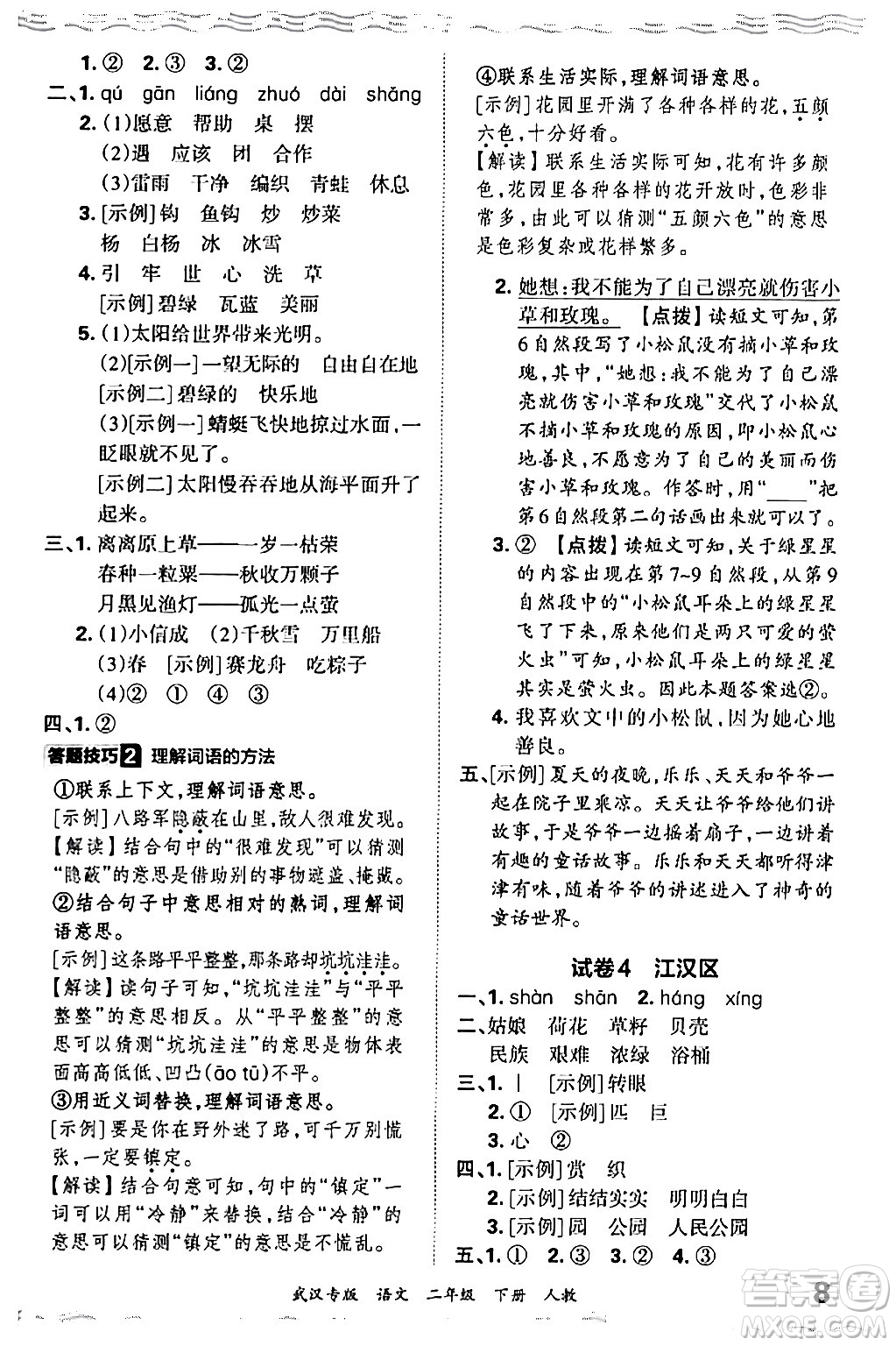 江西人民出版社2024年春王朝霞期末真題精編二年級語文下冊人教版武漢專版答案