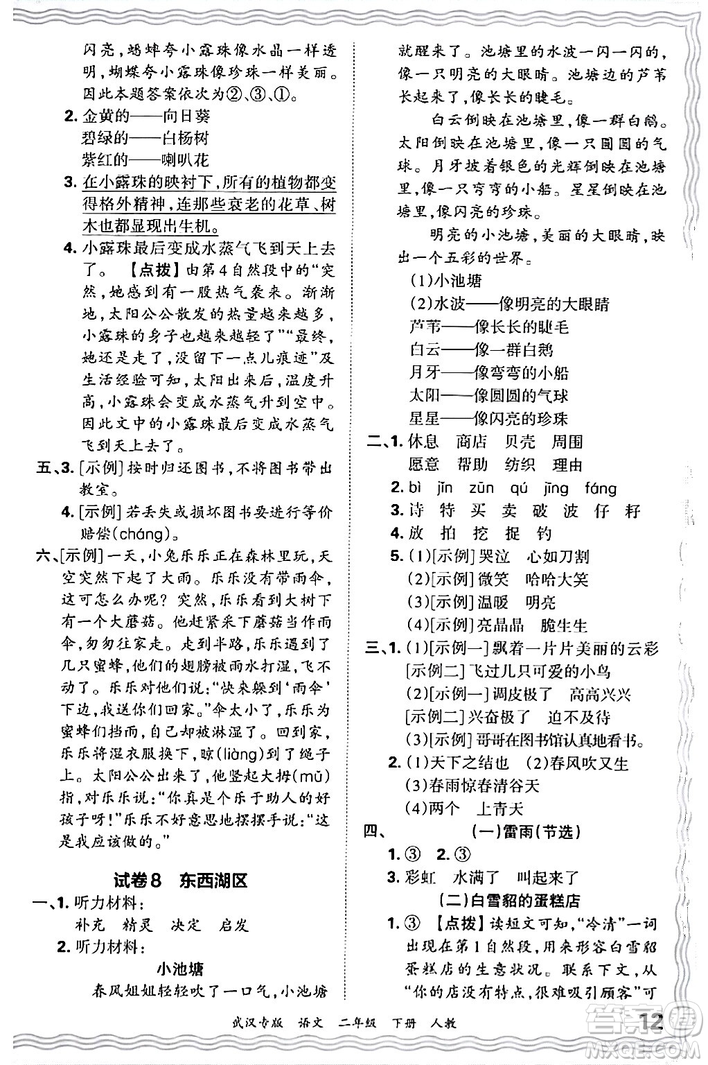 江西人民出版社2024年春王朝霞期末真題精編二年級語文下冊人教版武漢專版答案