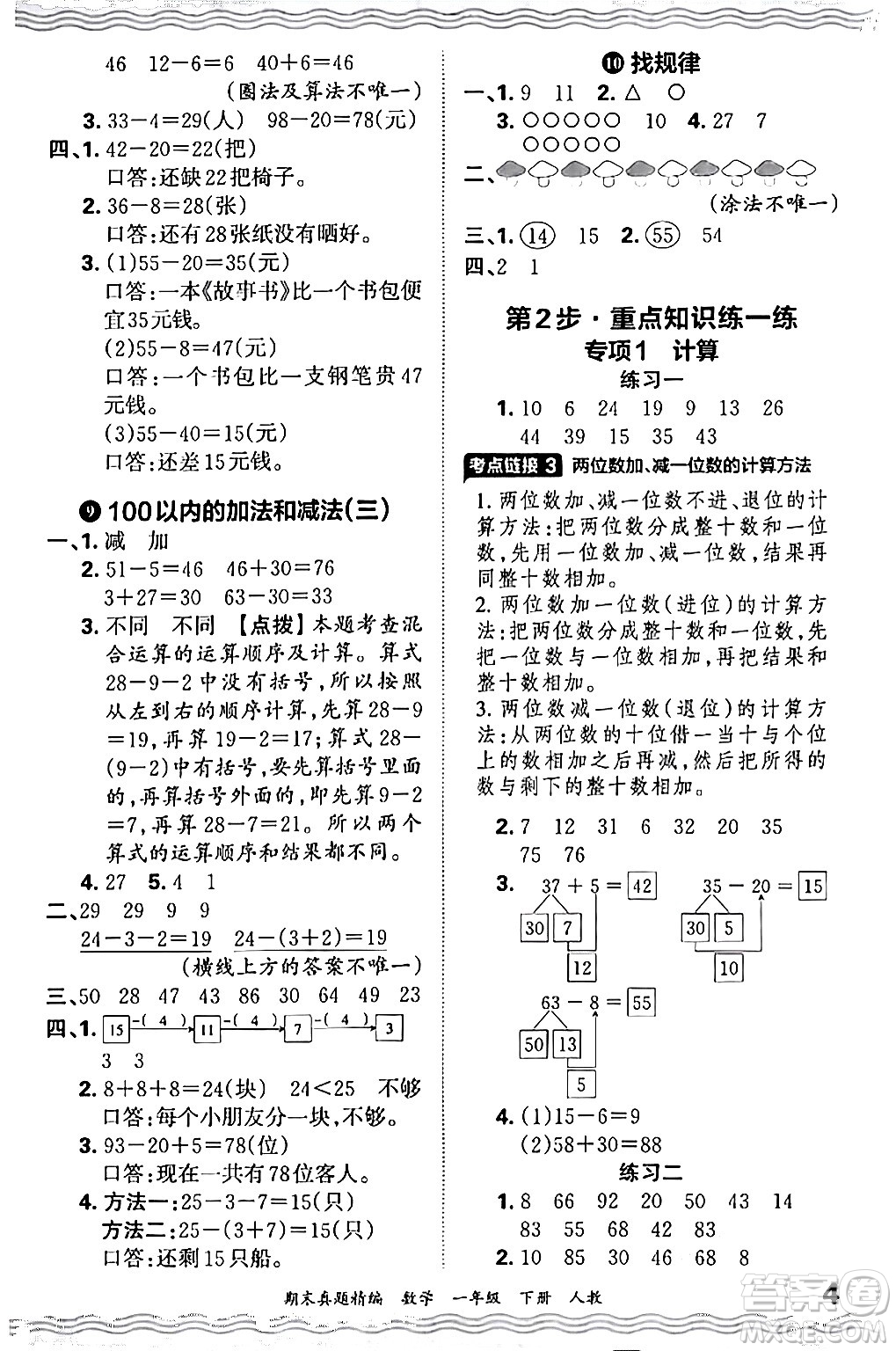 江西人民出版社2024年春王朝霞期末真題精編一年級數(shù)學(xué)下冊人教版答案