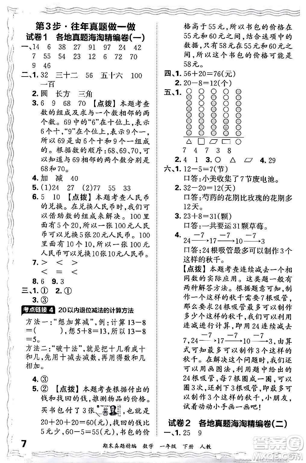 江西人民出版社2024年春王朝霞期末真題精編一年級數(shù)學(xué)下冊人教版答案