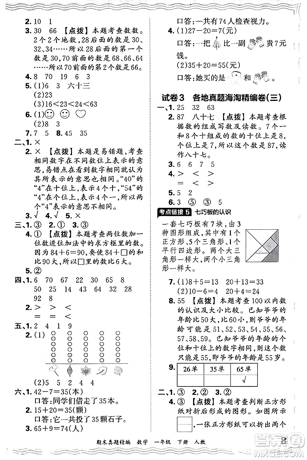 江西人民出版社2024年春王朝霞期末真題精編一年級數(shù)學(xué)下冊人教版答案