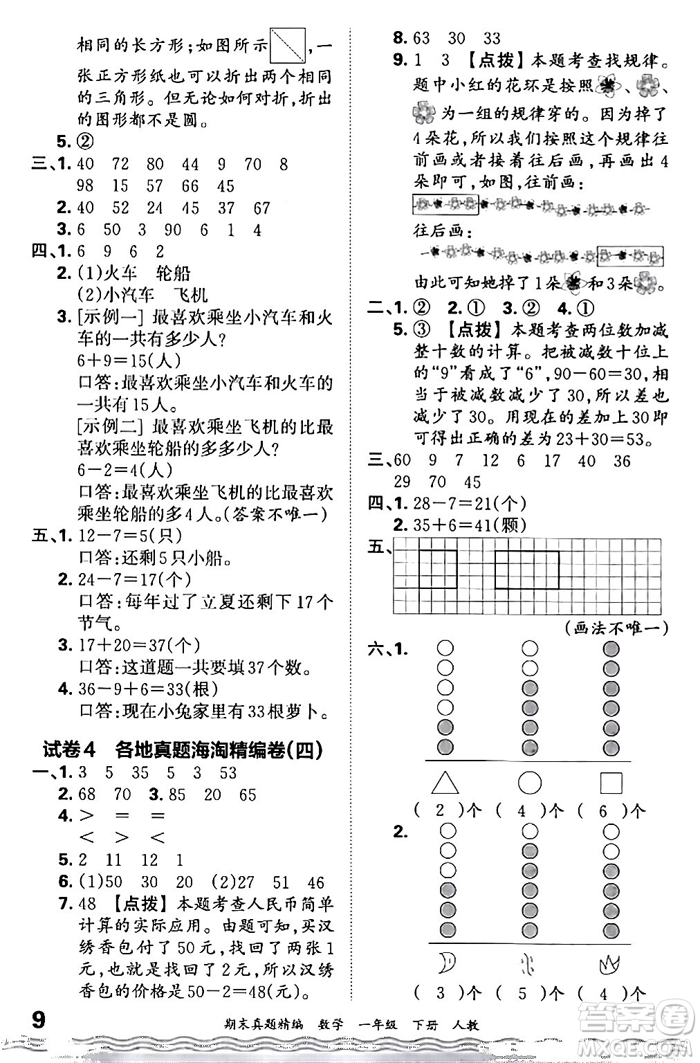 江西人民出版社2024年春王朝霞期末真題精編一年級數(shù)學(xué)下冊人教版答案