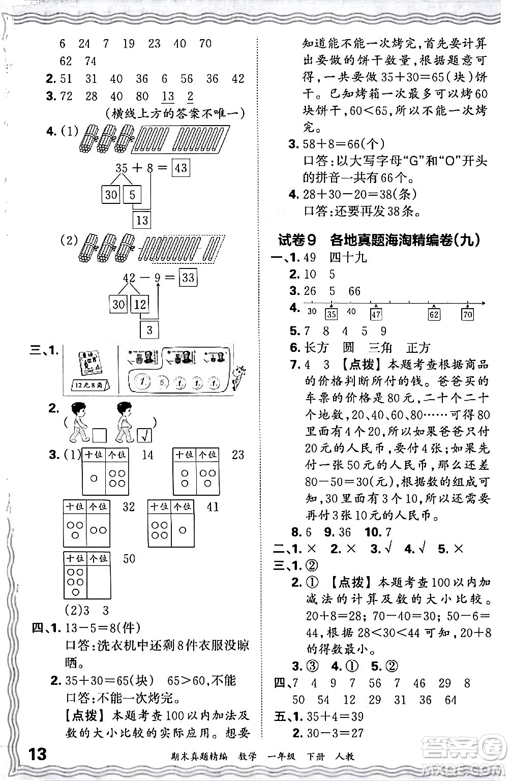 江西人民出版社2024年春王朝霞期末真題精編一年級數(shù)學(xué)下冊人教版答案