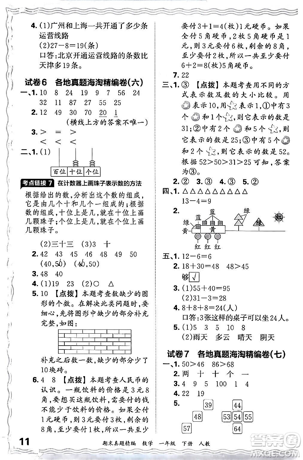 江西人民出版社2024年春王朝霞期末真題精編一年級數(shù)學(xué)下冊人教版答案