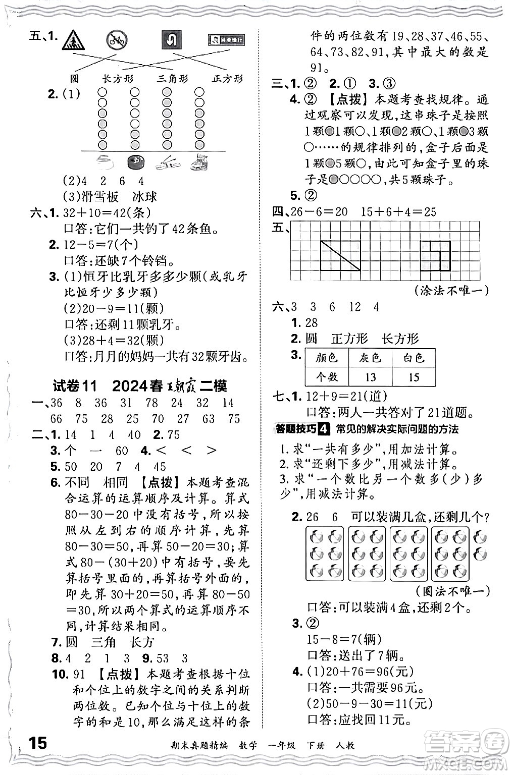 江西人民出版社2024年春王朝霞期末真題精編一年級數(shù)學(xué)下冊人教版答案