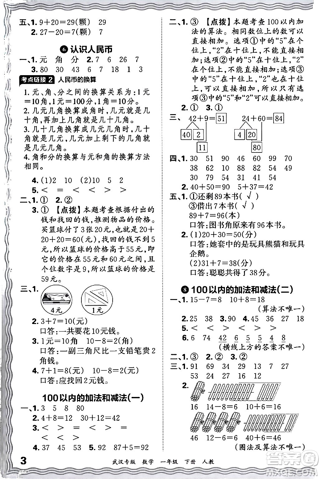 江西人民出版社2024年春王朝霞期末真題精編一年級數(shù)學(xué)下冊人教版武漢專版答案