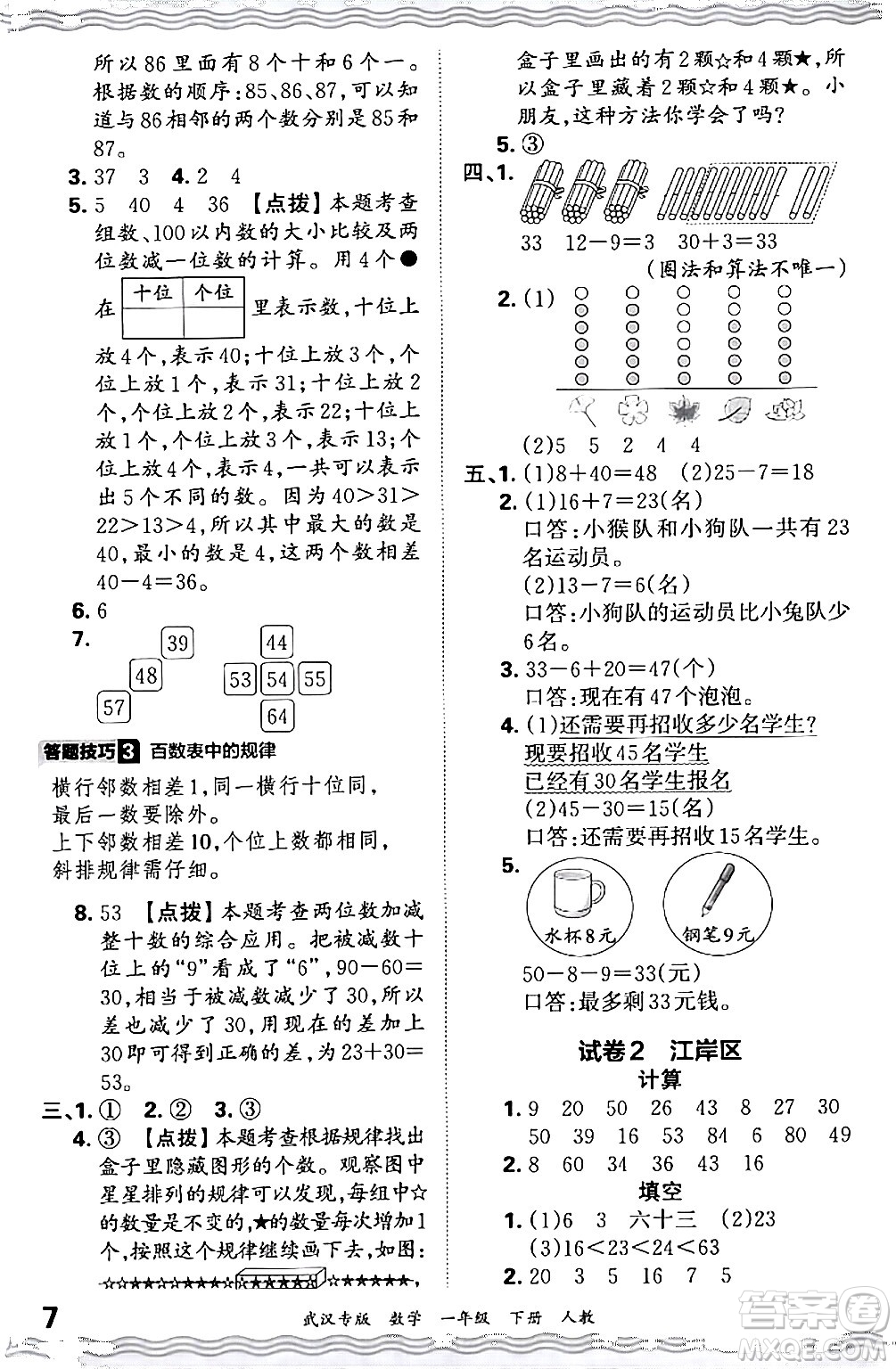 江西人民出版社2024年春王朝霞期末真題精編一年級數(shù)學(xué)下冊人教版武漢專版答案