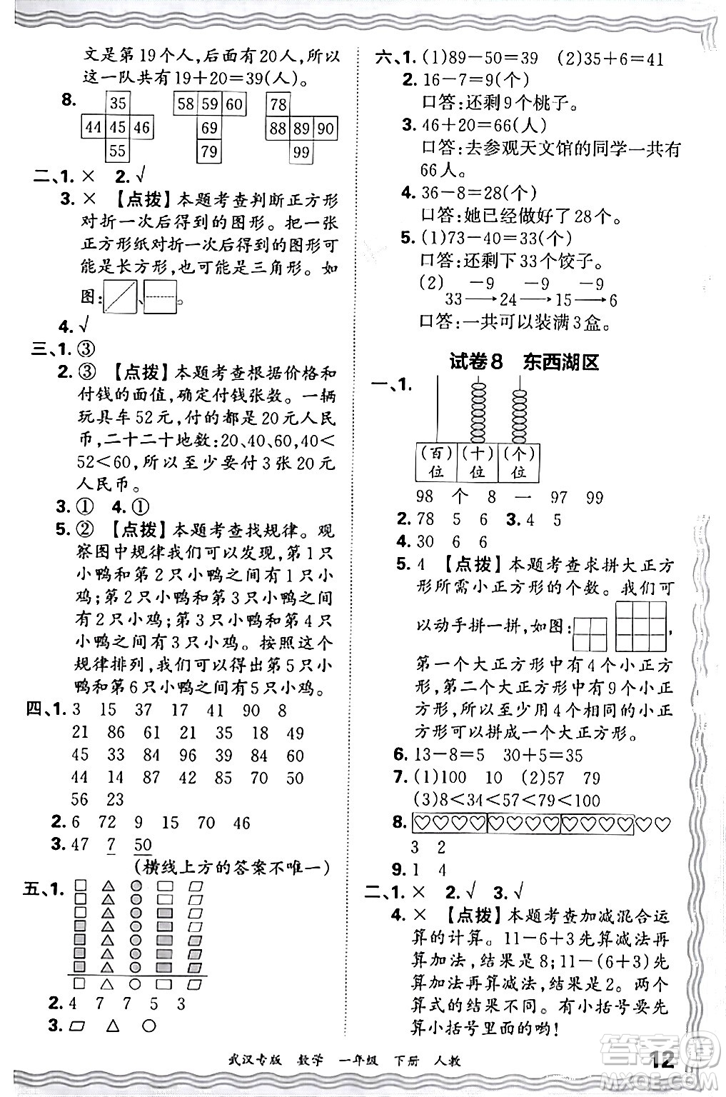 江西人民出版社2024年春王朝霞期末真題精編一年級數(shù)學(xué)下冊人教版武漢專版答案