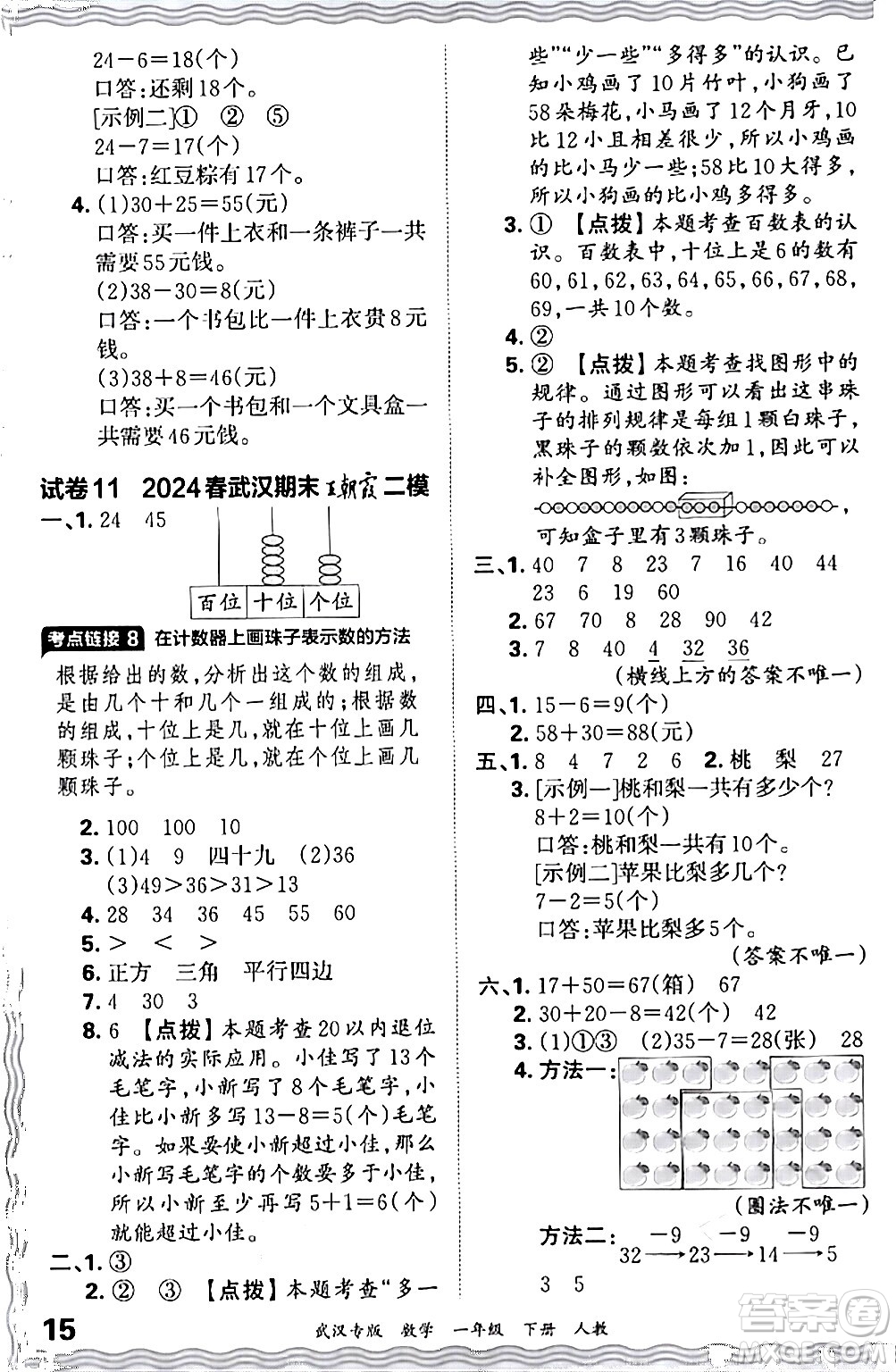 江西人民出版社2024年春王朝霞期末真題精編一年級數(shù)學(xué)下冊人教版武漢專版答案