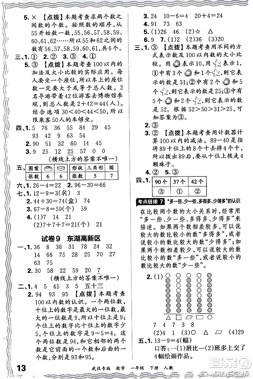 江西人民出版社2024年春王朝霞期末真題精編一年級數(shù)學(xué)下冊人教版武漢專版答案