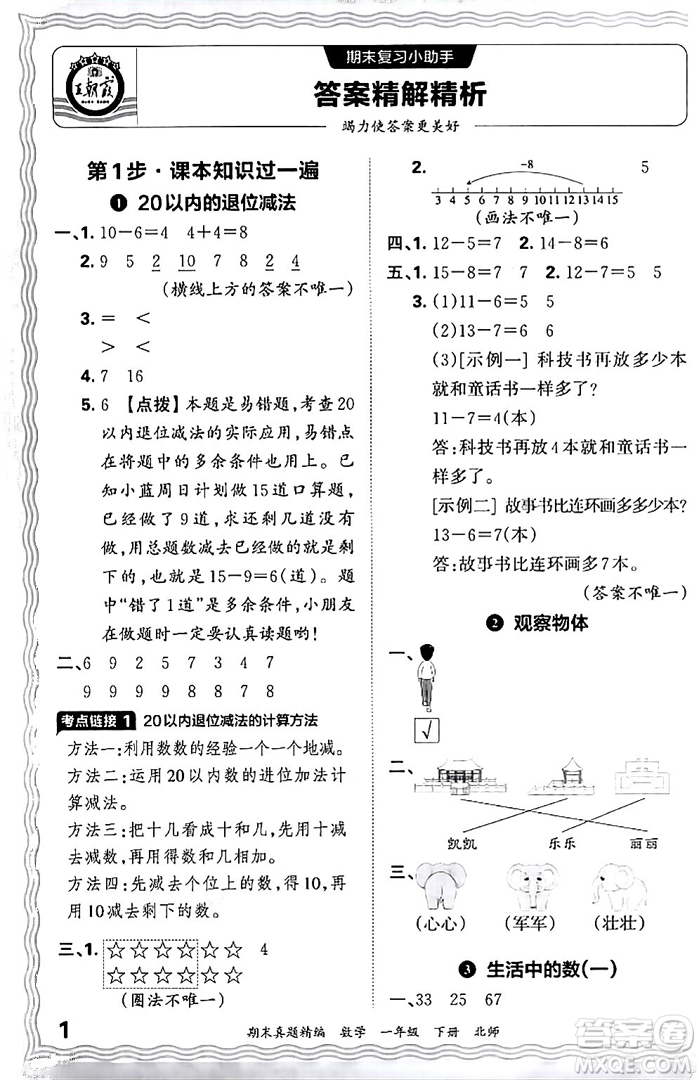 江西人民出版社2024年春王朝霞期末真題精編一年級(jí)數(shù)學(xué)下冊(cè)北師大版鄭州專版答案