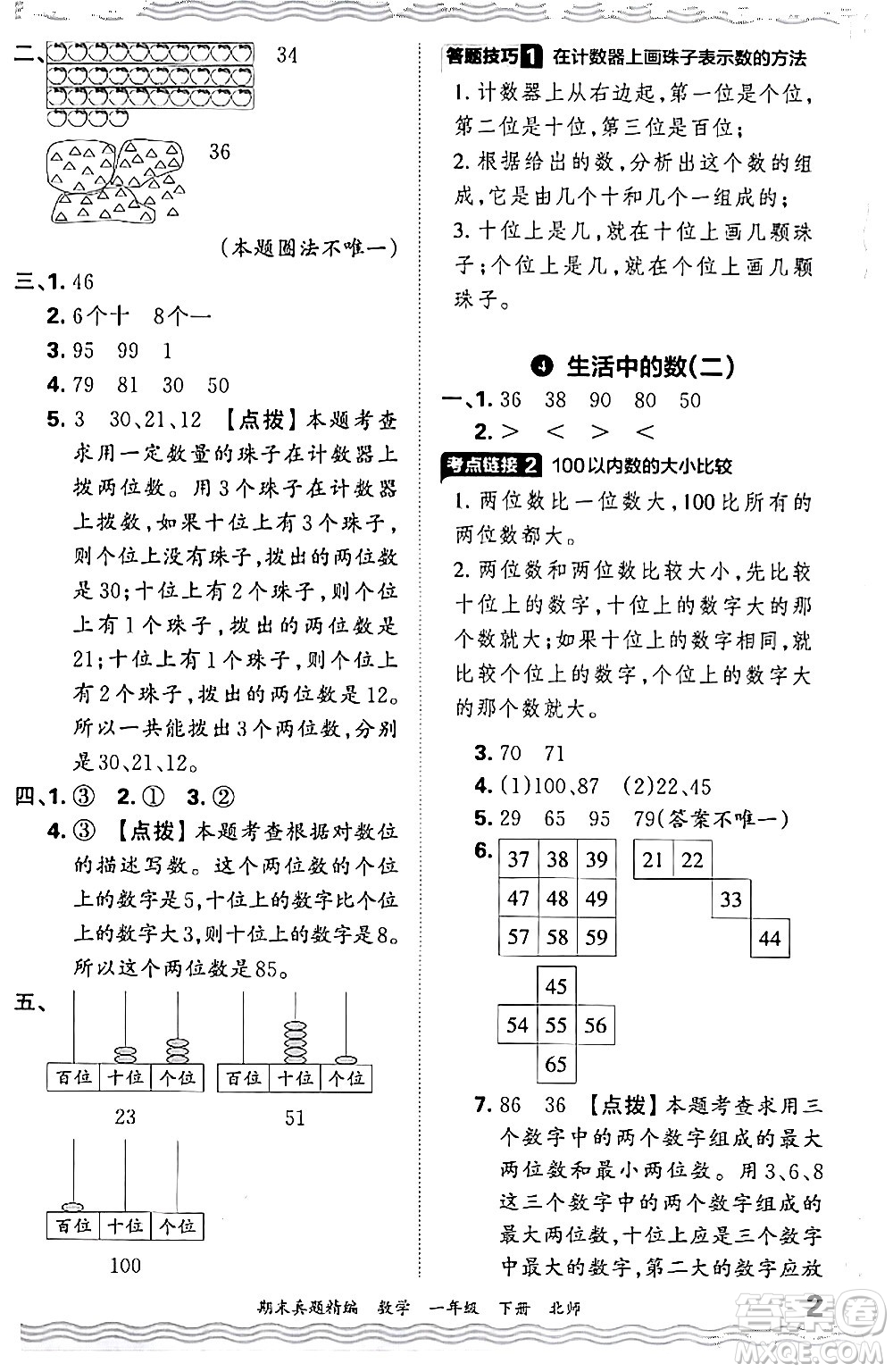 江西人民出版社2024年春王朝霞期末真題精編一年級(jí)數(shù)學(xué)下冊(cè)北師大版鄭州專版答案