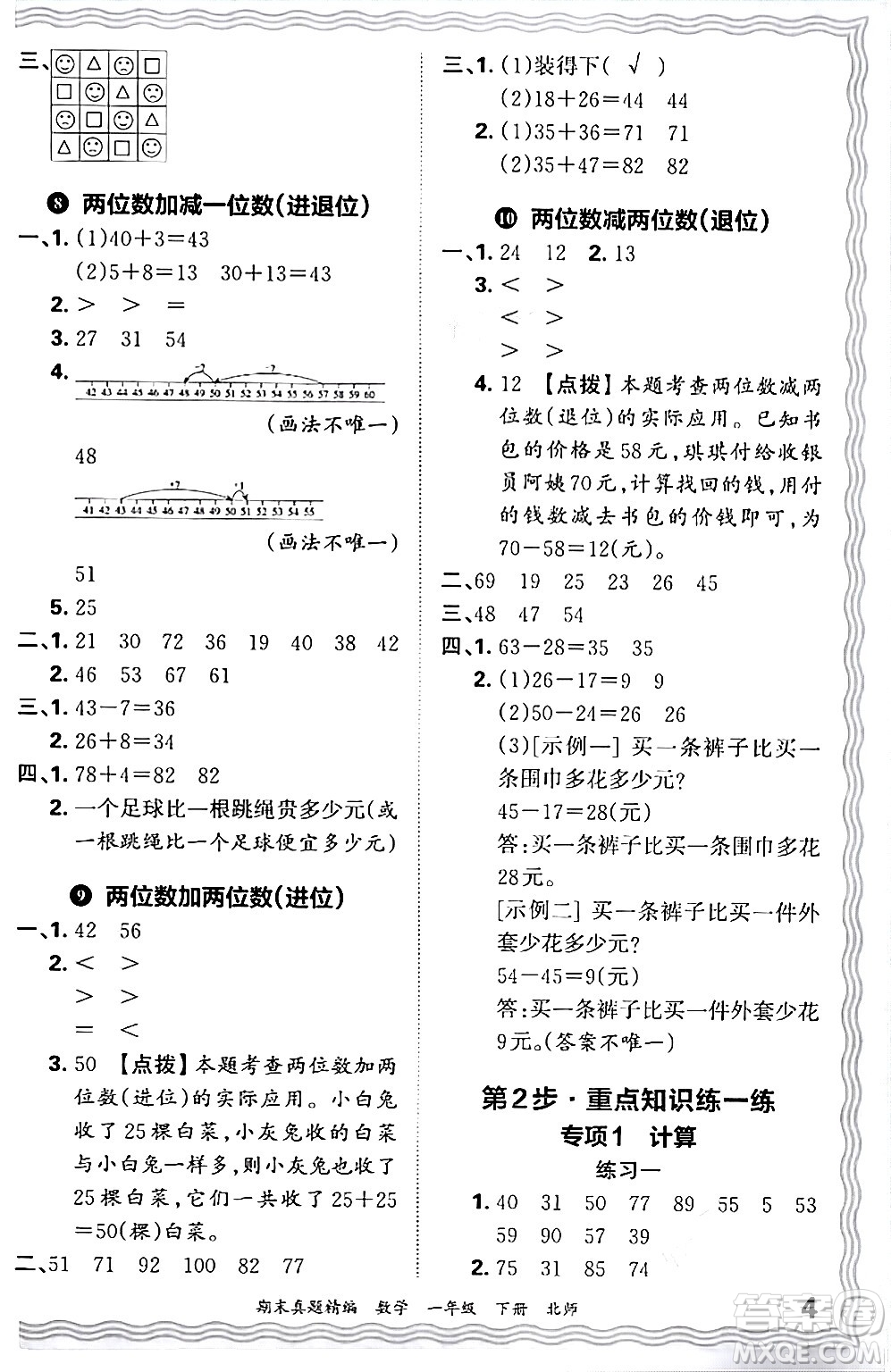 江西人民出版社2024年春王朝霞期末真題精編一年級(jí)數(shù)學(xué)下冊(cè)北師大版鄭州專版答案