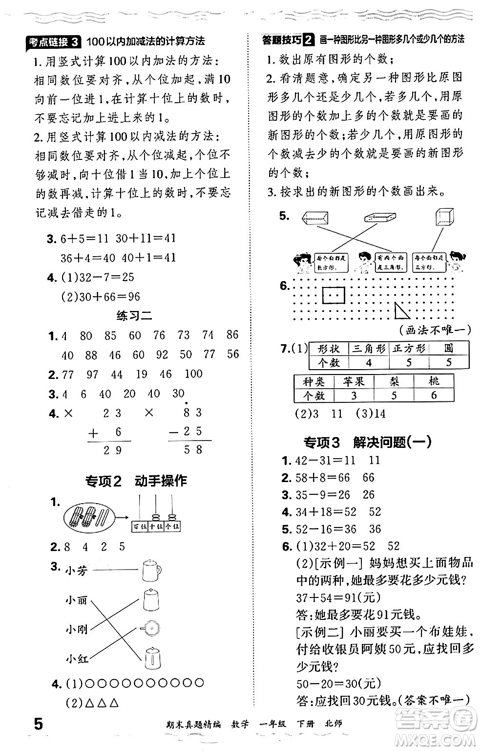 江西人民出版社2024年春王朝霞期末真題精編一年級(jí)數(shù)學(xué)下冊(cè)北師大版鄭州專版答案