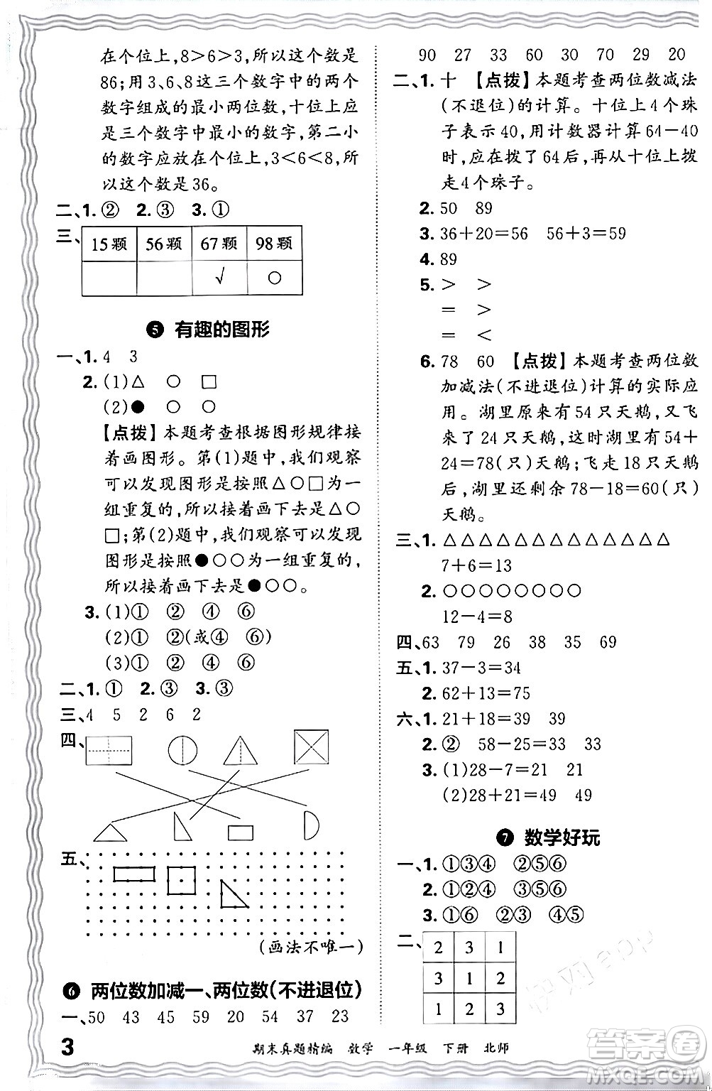 江西人民出版社2024年春王朝霞期末真題精編一年級(jí)數(shù)學(xué)下冊(cè)北師大版鄭州專版答案