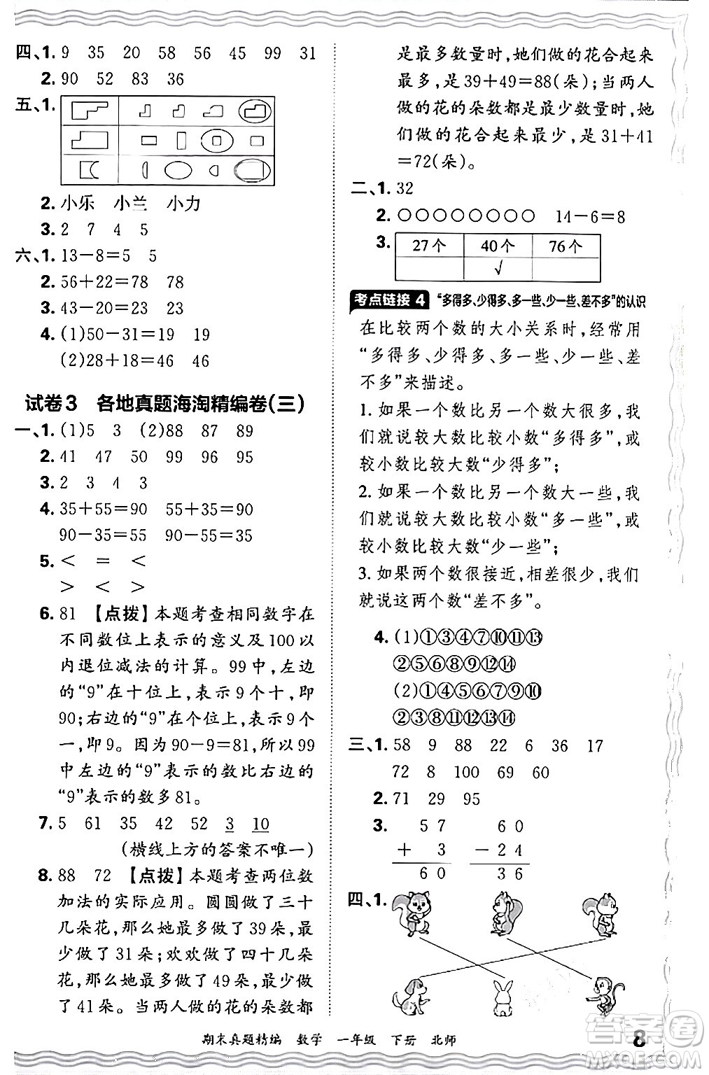 江西人民出版社2024年春王朝霞期末真題精編一年級(jí)數(shù)學(xué)下冊(cè)北師大版鄭州專版答案