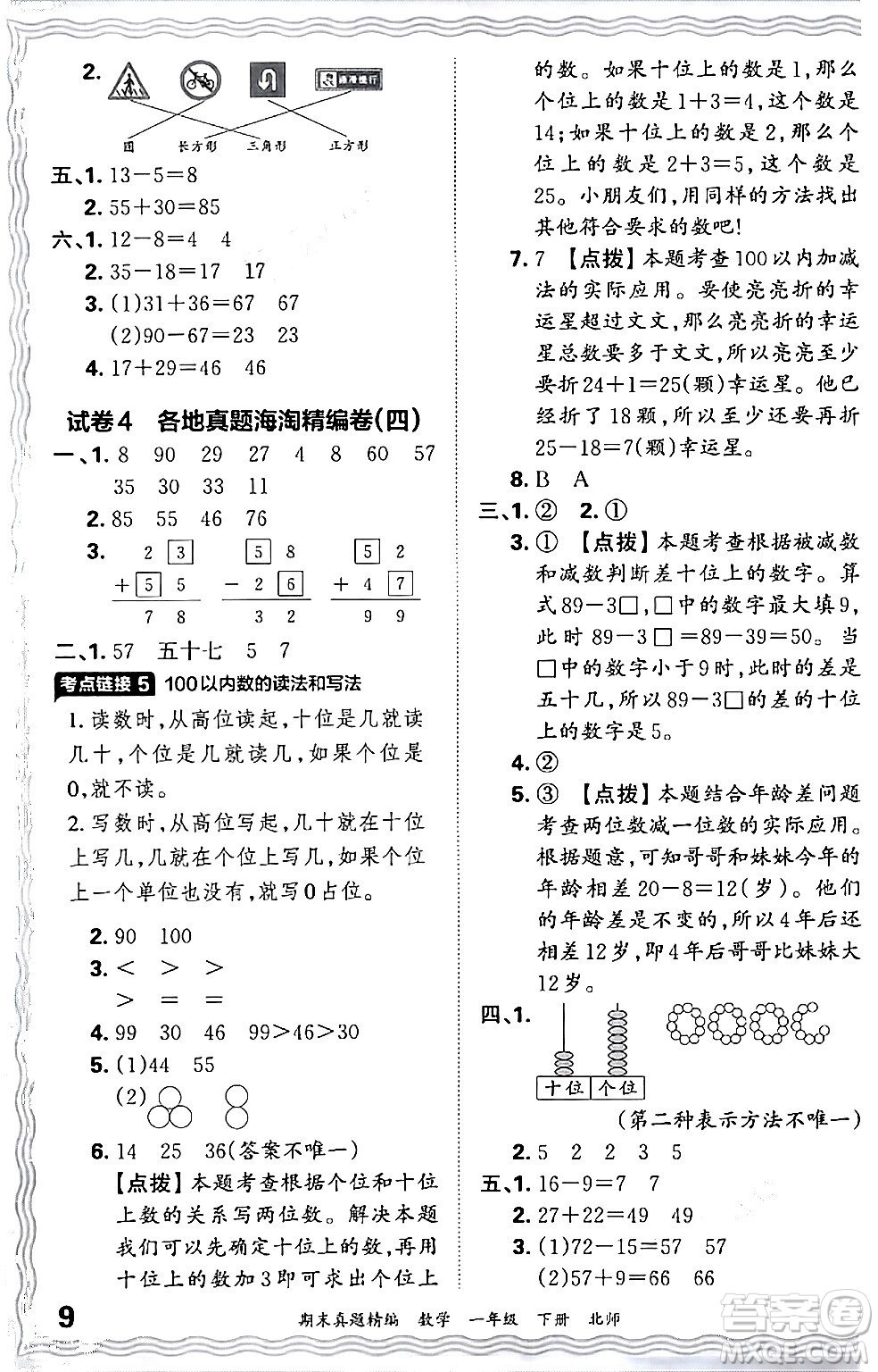 江西人民出版社2024年春王朝霞期末真題精編一年級(jí)數(shù)學(xué)下冊(cè)北師大版鄭州專版答案