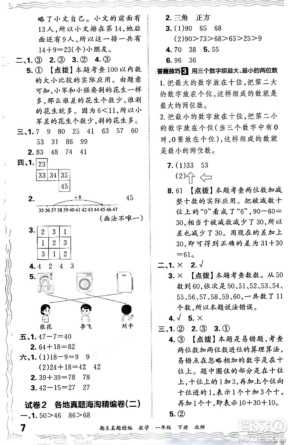 江西人民出版社2024年春王朝霞期末真題精編一年級(jí)數(shù)學(xué)下冊(cè)北師大版鄭州專版答案