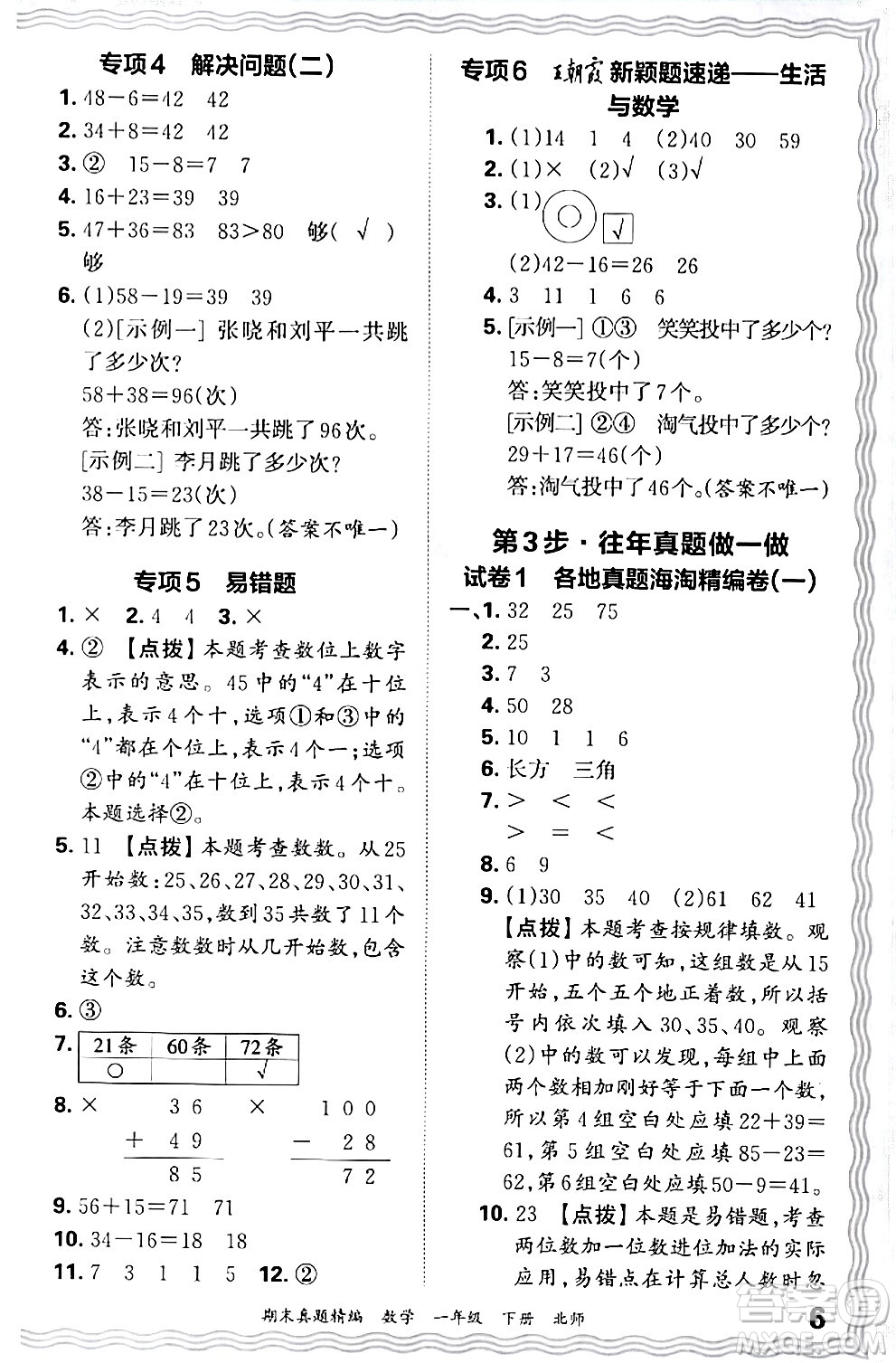 江西人民出版社2024年春王朝霞期末真題精編一年級(jí)數(shù)學(xué)下冊(cè)北師大版鄭州專版答案