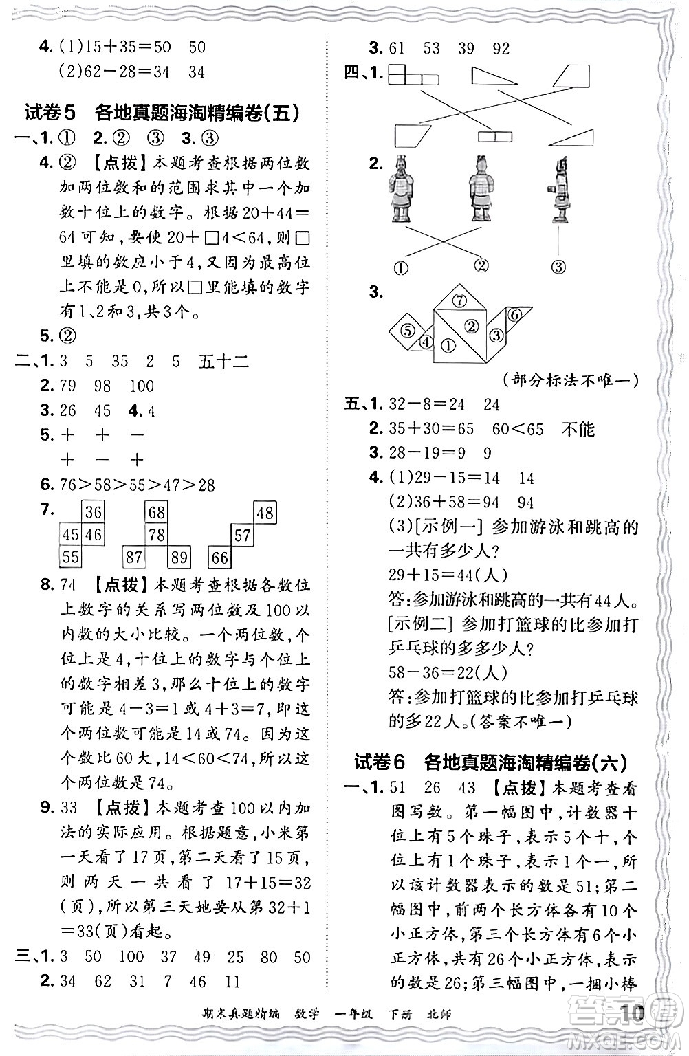 江西人民出版社2024年春王朝霞期末真題精編一年級(jí)數(shù)學(xué)下冊(cè)北師大版鄭州專版答案