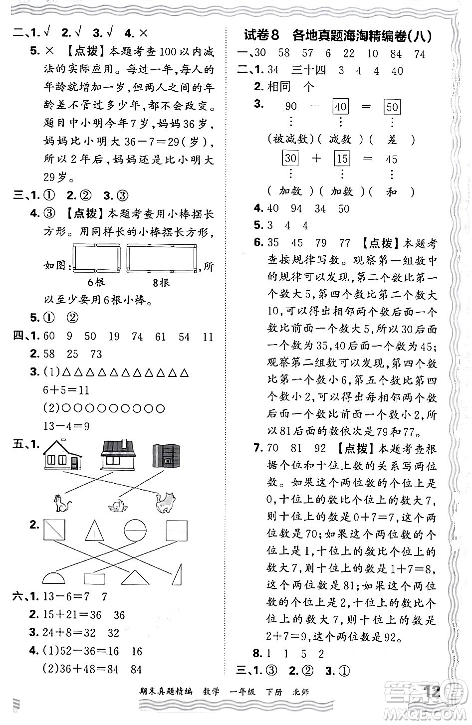 江西人民出版社2024年春王朝霞期末真題精編一年級(jí)數(shù)學(xué)下冊(cè)北師大版鄭州專版答案