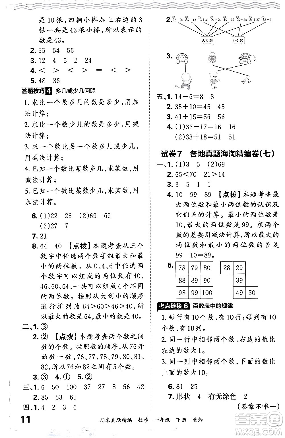 江西人民出版社2024年春王朝霞期末真題精編一年級(jí)數(shù)學(xué)下冊(cè)北師大版鄭州專版答案