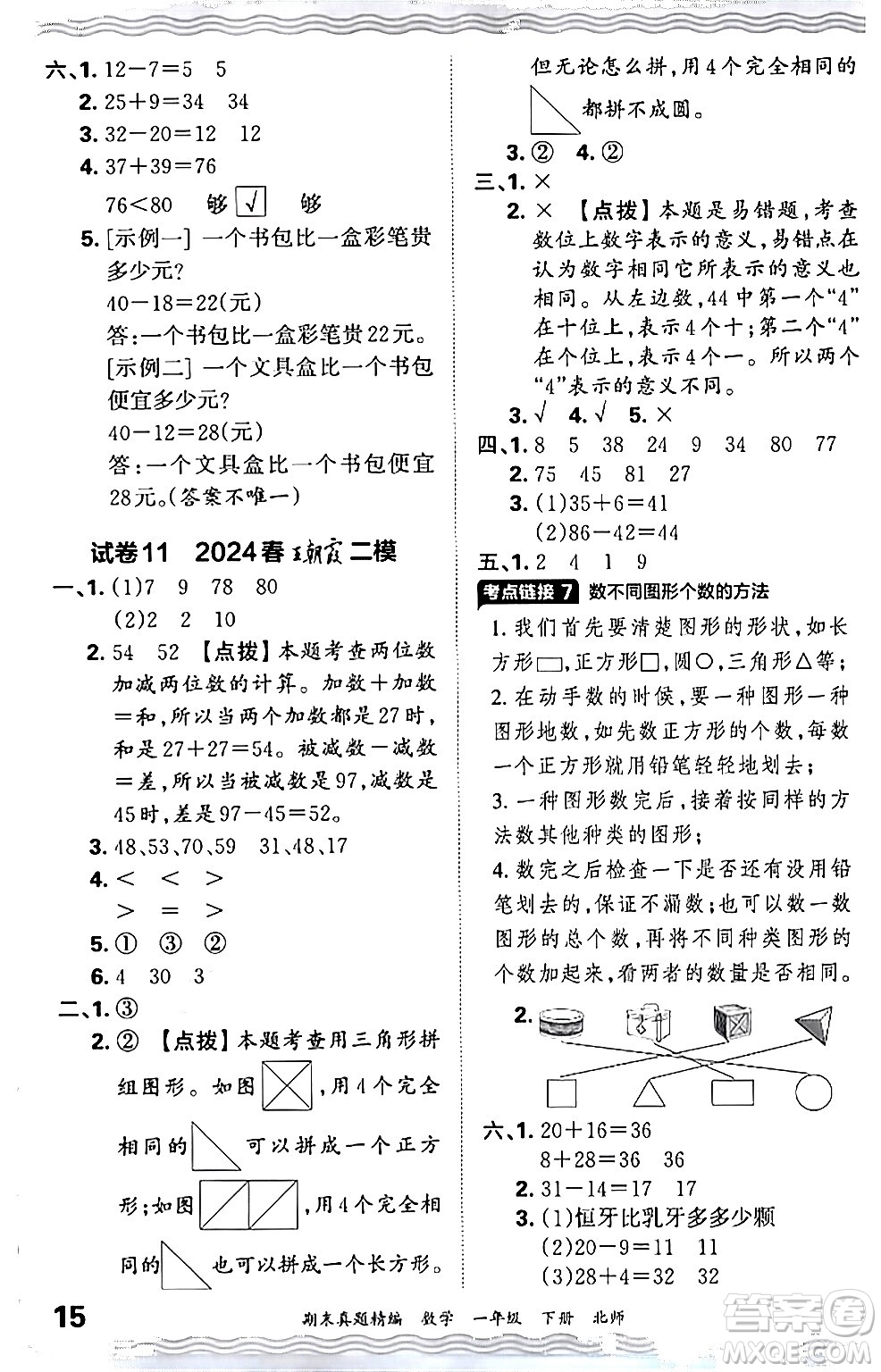 江西人民出版社2024年春王朝霞期末真題精編一年級(jí)數(shù)學(xué)下冊(cè)北師大版鄭州專版答案