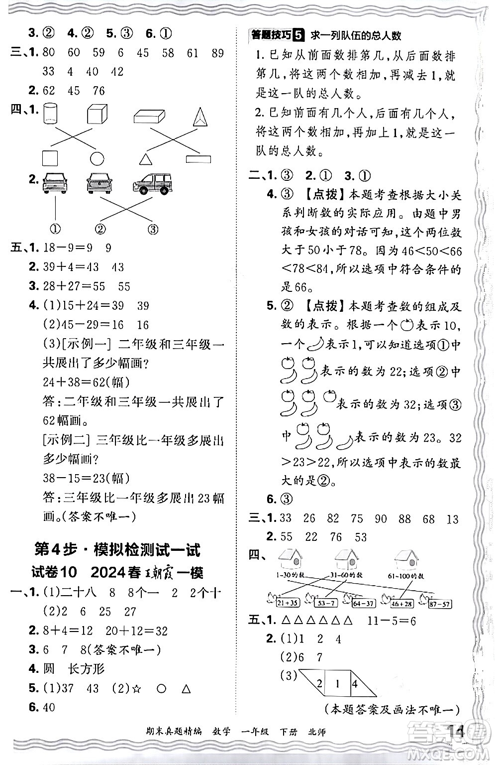 江西人民出版社2024年春王朝霞期末真題精編一年級(jí)數(shù)學(xué)下冊(cè)北師大版鄭州專版答案