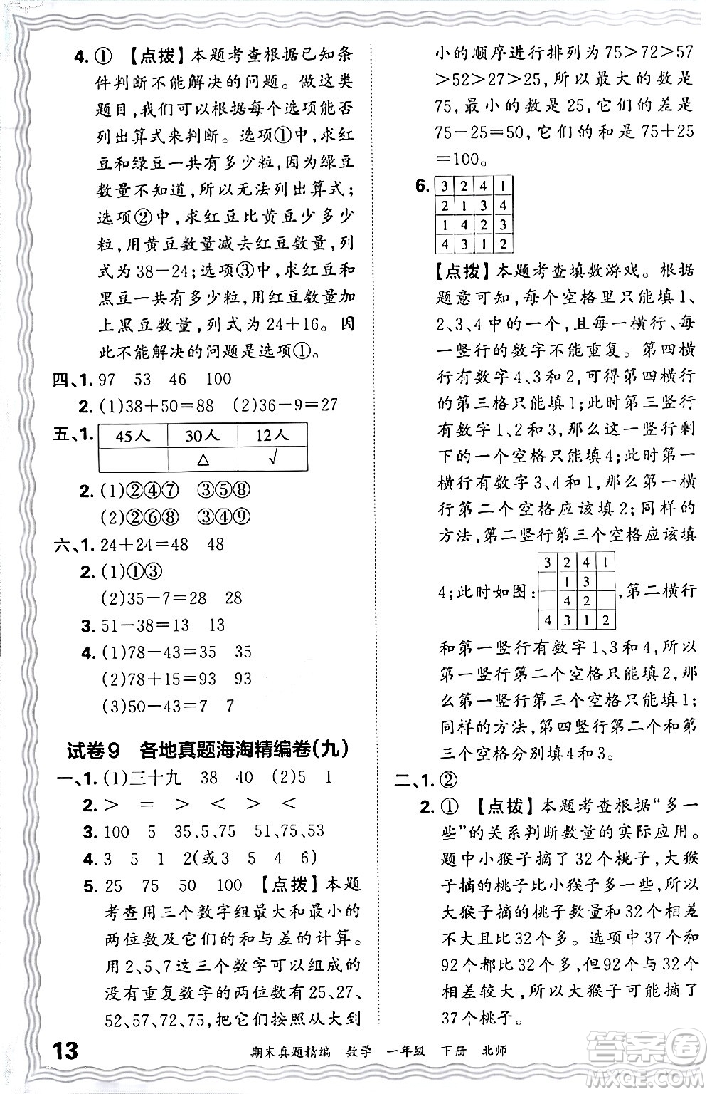 江西人民出版社2024年春王朝霞期末真題精編一年級(jí)數(shù)學(xué)下冊(cè)北師大版鄭州專版答案